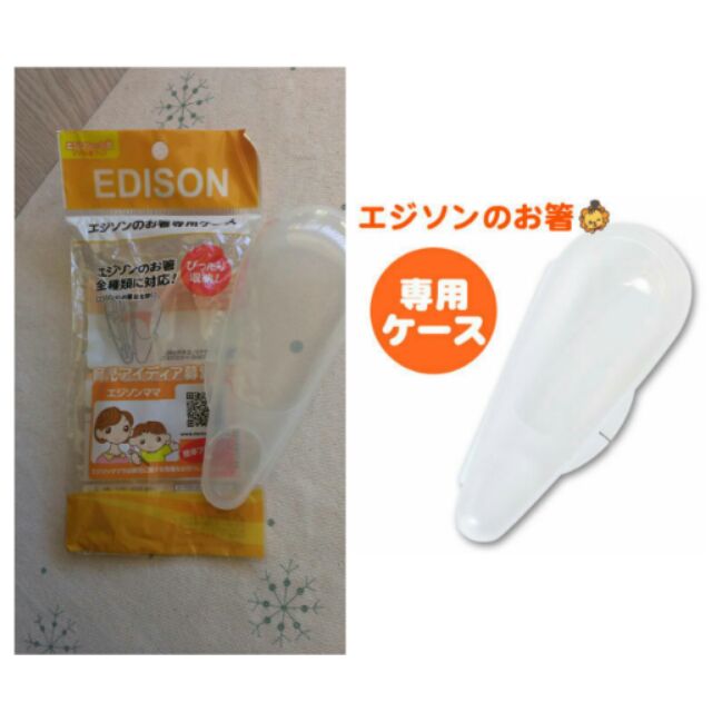 ❤晴空日貨❤日本EDISON訓練筷收納盒 現貨