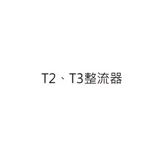 T2整流器 T2穩流器 T3整流器 T3穩流器三陽正廠零件 三陽原廠零件 三陽公司貨