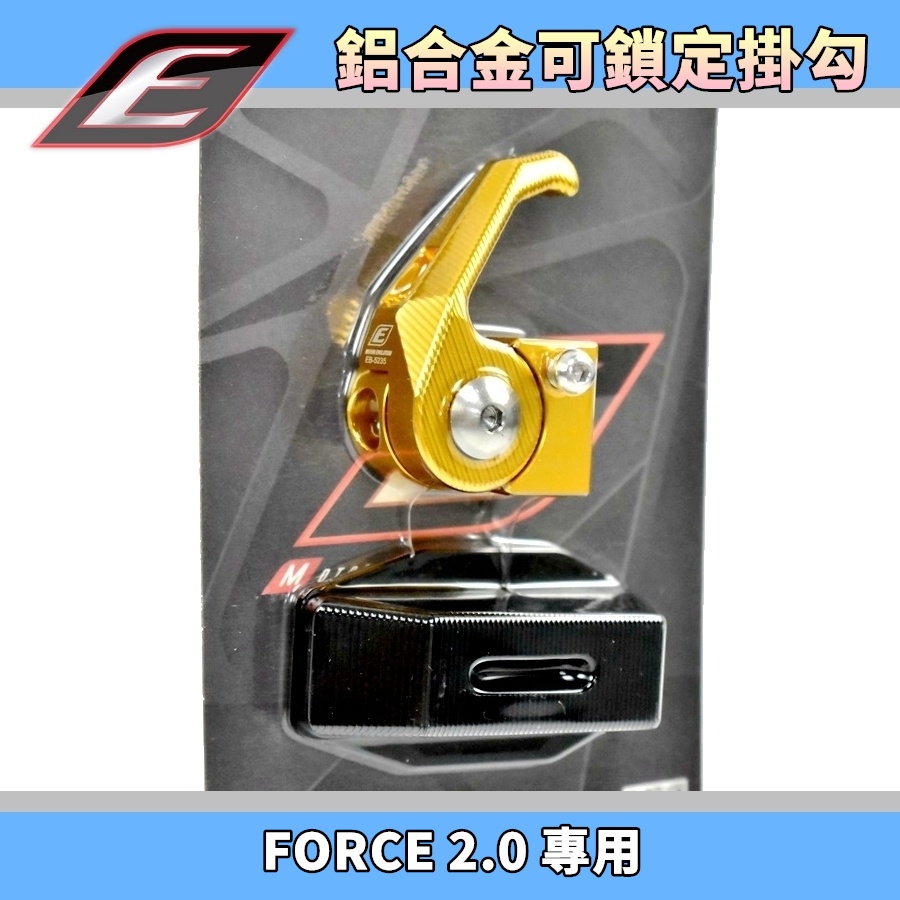 EPIC | 金色 CNC鋁合金掛勾 掛勾 掛鉤 掛鈎 可鎖定 機車掛勾 適用於 FORCE2.0 FORCE 二代