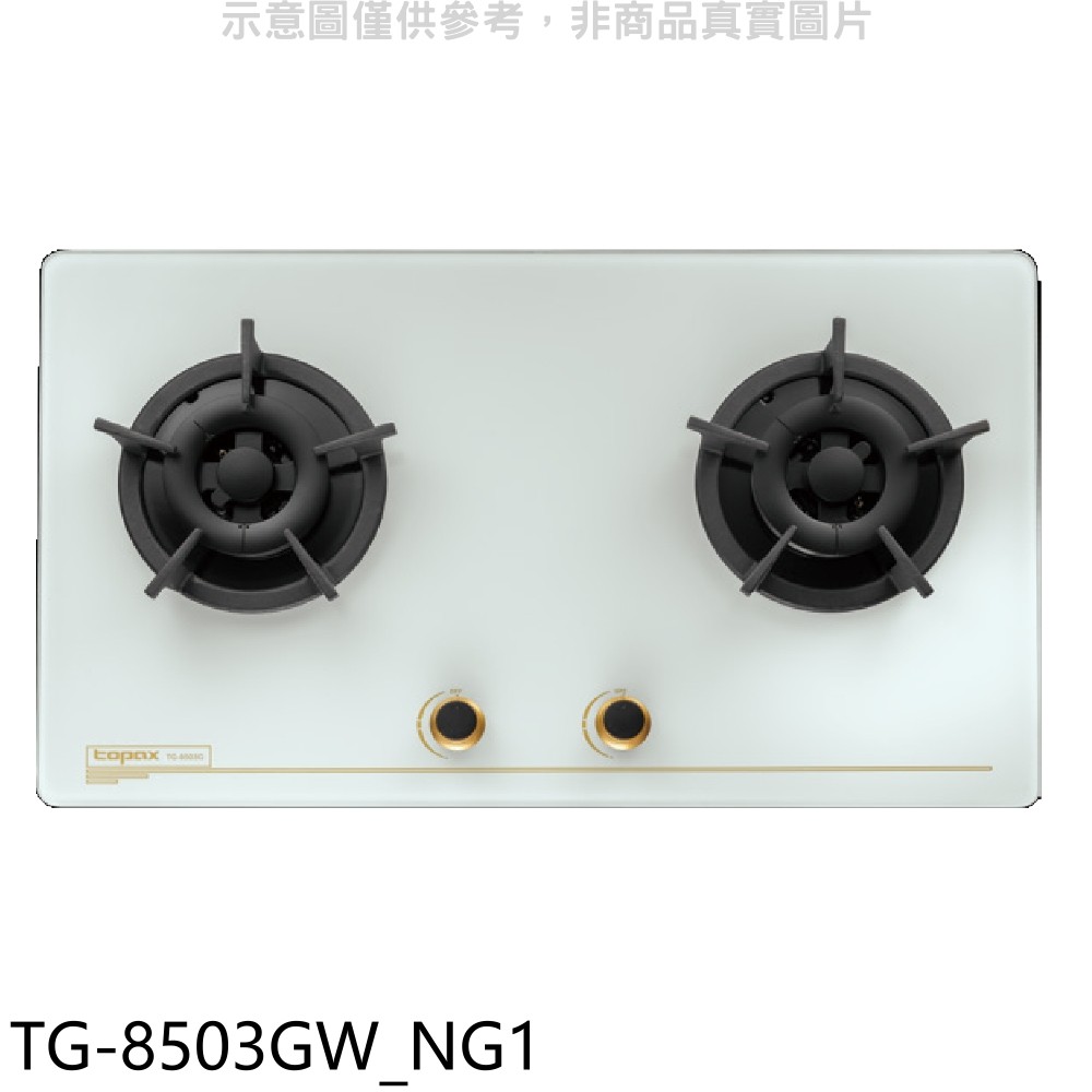 莊頭北 二口檯面爐 瓦斯爐 天然氣TG-8503GW_NG1 (全省安裝) 大型配送
