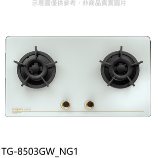 莊頭北 二口檯面爐 瓦斯爐 天然氣TG-8503GW NG1 (全省安裝) 大型配送