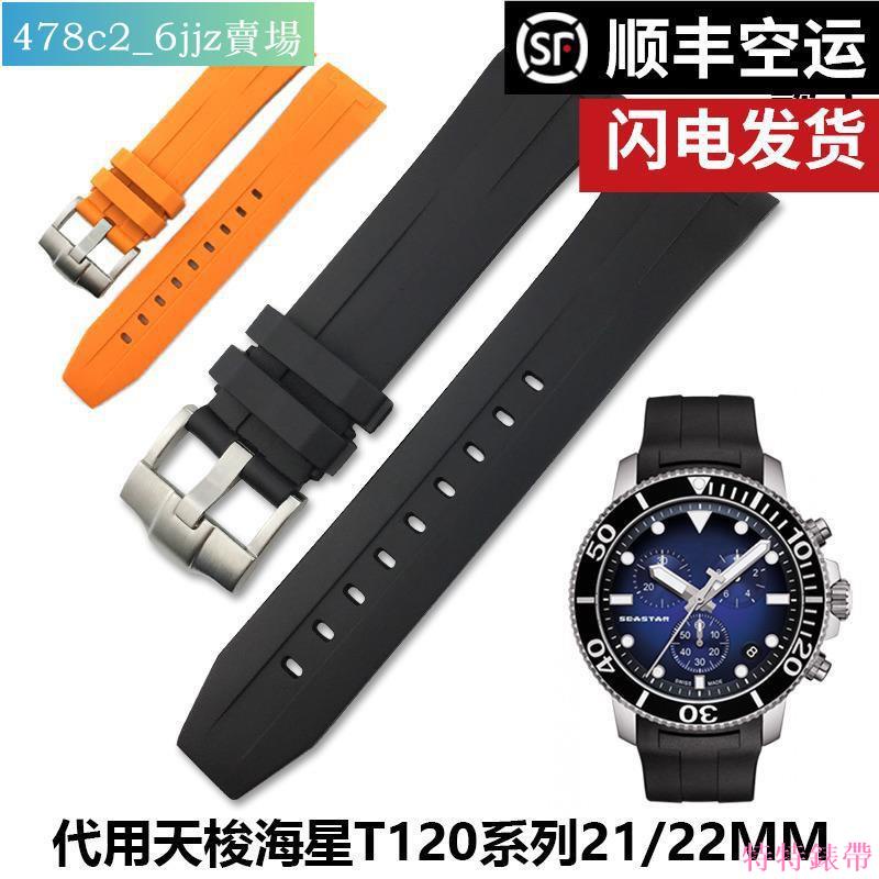 熱款（）手表配件表帶❡✆硅膠橡膠手表帶代用天梭1853海星SEASTAR系列T120407弧口21 22mm安妮特價賣場