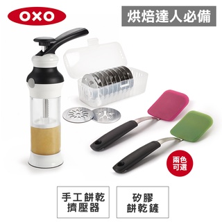 美國OXO 手工餅乾擠壓器+矽膠餅乾鏟(2色可選) 【烘焙達人必備】