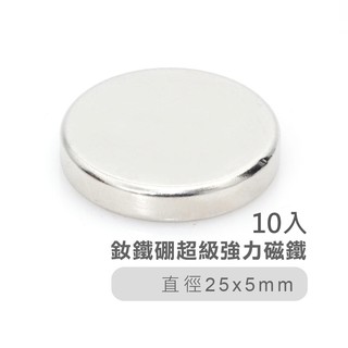 釹鐵硼超級強力磁鐵25*5mm(10入) 圓形型長效不衰減強效吸力磁鐵石 磁鐵 強磁 冰箱 辦公 文具 工業 吸鐵