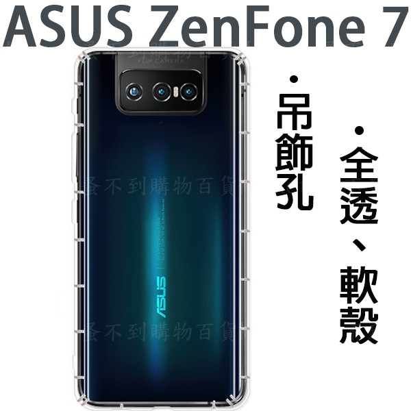 【空壓殼】ASUS ZenFone 7 ZS670KS 6.67吋 防摔 氣墊保護殼/手機殼/矽膠套/軟殼/透明殼 防護
