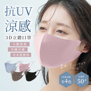 【涼感抗UV】3D立體口罩 立體口罩 涼感口罩 騎車口罩 可水洗口罩 口罩 小顏口罩 3D口罩 耳繩可調 防曬口罩