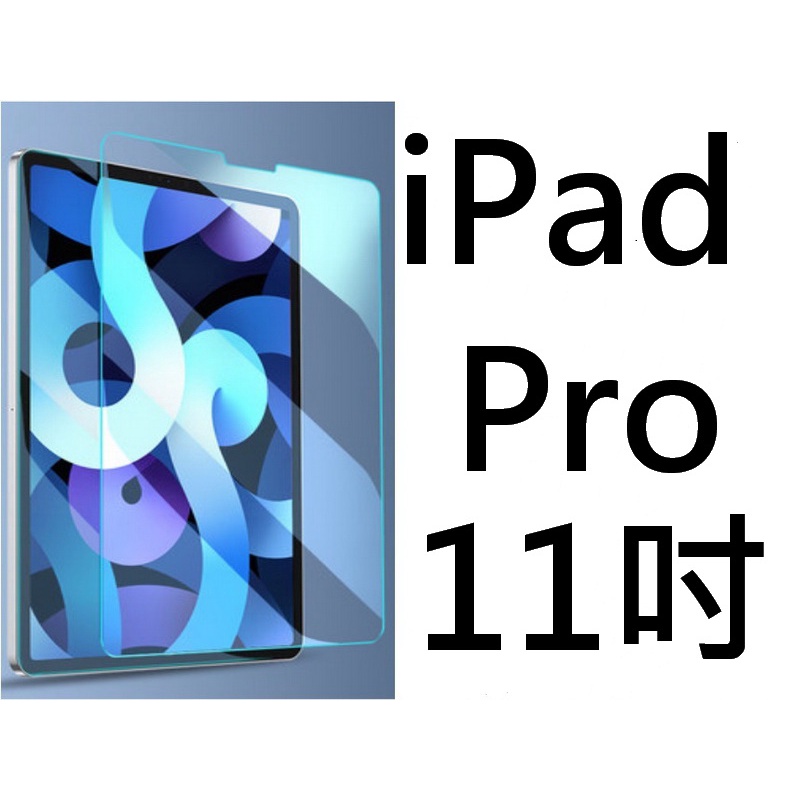 買5送1 9H鋼化玻璃貼 2018 iPadPRO 11吋 12.9吋 A1876 A1980 A1584 A1670