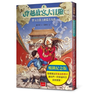 安可童書 小天下 穿越故宮大冒險 1: 翠玉白菜上的蒙古女孩 (暢銷紀念版/附限量遊戲書衣)