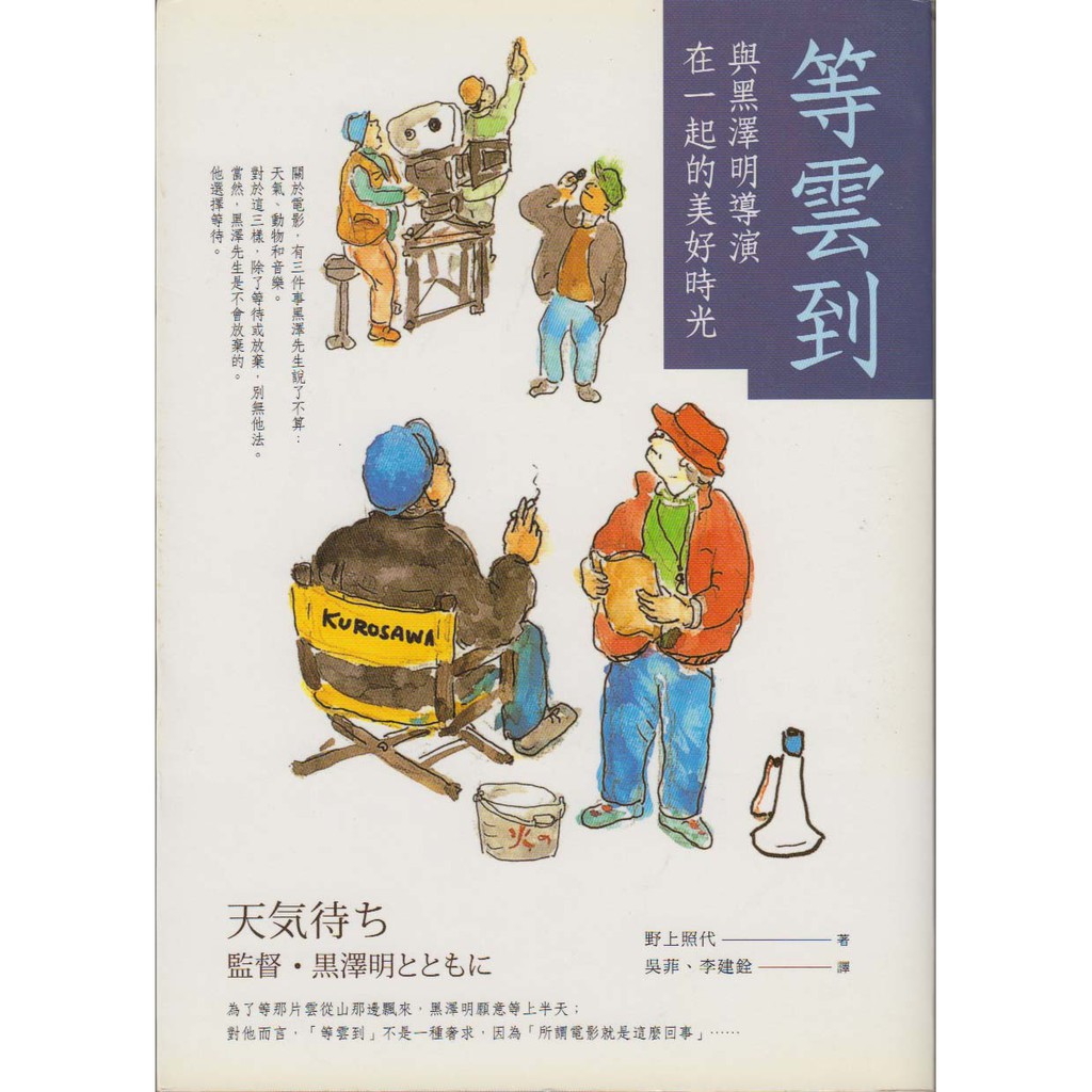 與書相隨 等雲到 與黑澤明導演在一起的美好時光 漫遊者 野上照代 二手 蝦皮購物