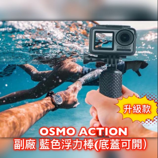 [12h發貨] 升級版 OSMO ACTION 副廠 漂浮 潛水桿 自拍棒 漂浮棒 浮力棒 浮潛  GoPro7 通用