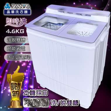 【J.X.P】ZANWA 晶華 不銹鋼洗脫雙槽洗衣機/脫水機/小洗衣機(ZW-480T)