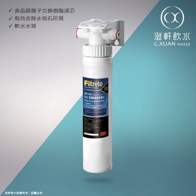 【澄軒飲水-台北店】3M【3RF-S001-5】單道快捷式淨水器 使用SQC 前置樹脂【3RF-F001-5】