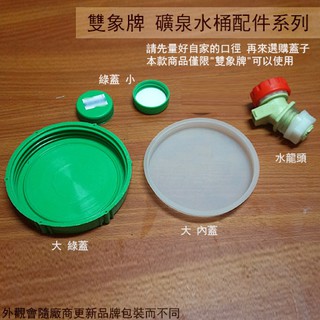 ::菁品工坊::雙象牌 礦泉水桶配件30L 20L 10L 小 大 內蓋 綠蓋 內襯 蓋子 臺灣製 耐酸鹼 儲水 塑膠桶
