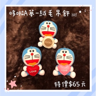 《綵球娃娃》正版現貨多啦A夢哆啦A夢Doraemon小叮噹機器貓3吋娃娃鑰匙圈娃娃生日禮物交換禮物女生可愛娃娃包包吊飾