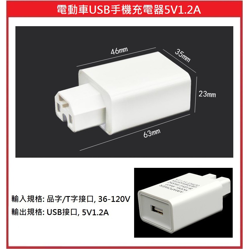 [電動車配件]電動車車載手機充電器 5V1.2A 電動自行車 USB充電器 36V~120V 另有5V2.4A 電壓顯示