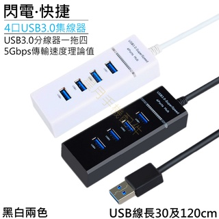 ⭐台灣現貨⭐USB 3.0高速集線器 分線器 4口 4埠 HUB 電腦 筆電 擴充 隨身碟 外接硬碟 無線滑鼠 無線鍵盤