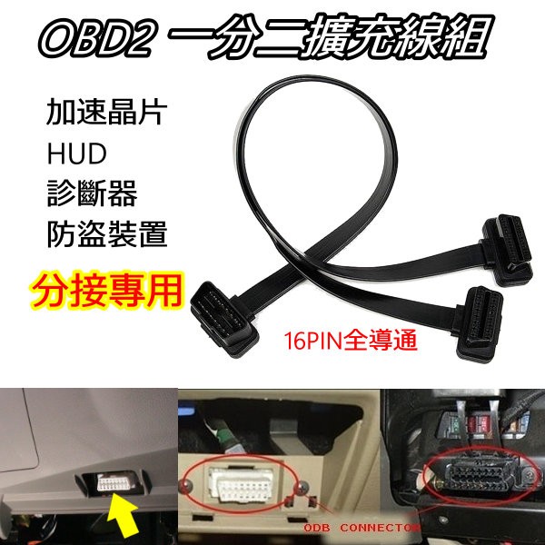 OBDII OBD2 最新款超薄 16 PIN 導通 一分二 一對二擴充插頭 Y分接線分接頭插頭