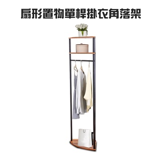 GS MALL 臺灣製造 一組 扇形置物單桿掛衣角落架 衣架 角落架 帽架 毛巾架 晾曬架 收納架 掛衣架 吊衣架