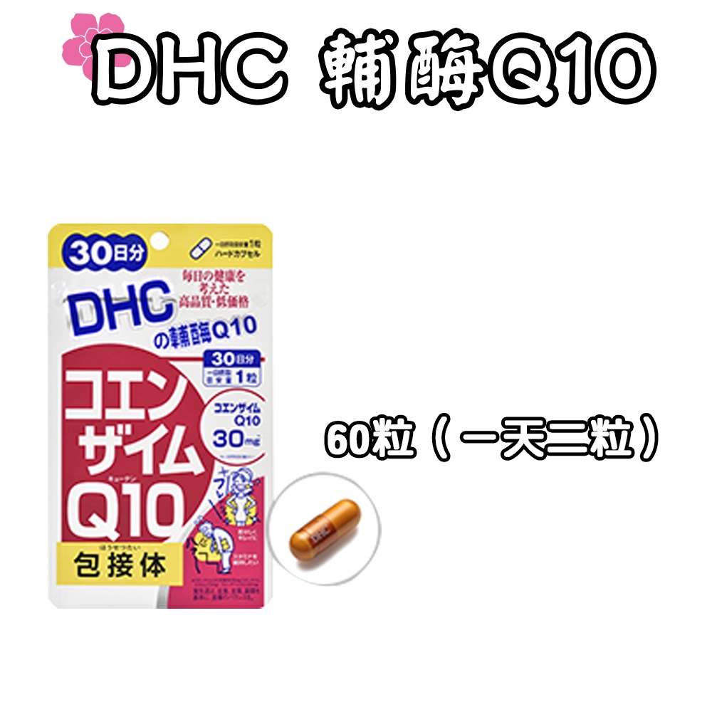 日本 DHC 輔酶Q10 60日/30日 包接體  ATP 類維生素 能量