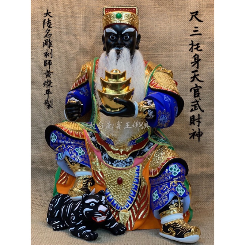 宗教信仰 雕刻名師 黃燦平工塑尺三脫托身天官武財神鬼斧神工江西小葉樟大台南宴王佛具藝品神尊部將執事牌