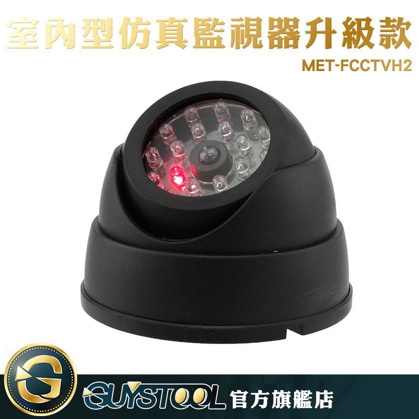 室內型仿真監視器 MET-FCCTVH2 GUYSTOOL 監控 假監視器 假攝影機 仿真鏡頭 防狼 店內防盜 高仿真