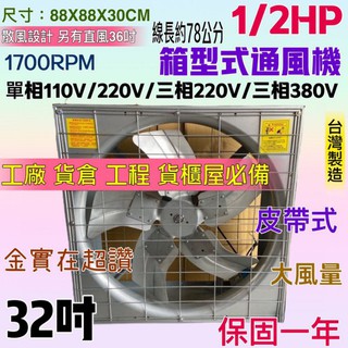 32吋「中部批發」電扇 單相 三相 排風機 工業抽風機 1/2HP 散熱風扇 工廠通風 箱型排風機 廠房必備 皮帶式訂製