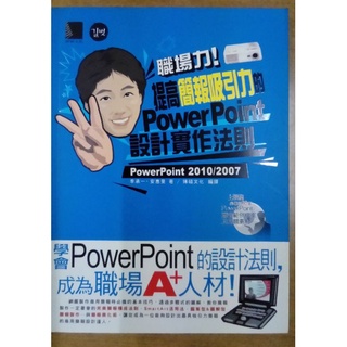 提高簡報吸引力的PowerPoint設計實作法則 (附光碟)