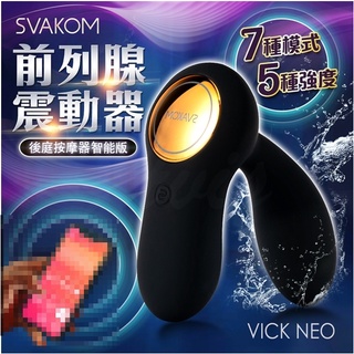 買一送五 美國SVAKOM Vick Neo 後庭前列腺按摩器 同志 按摩棒 後庭按摩器 高潮 電動按摩棒