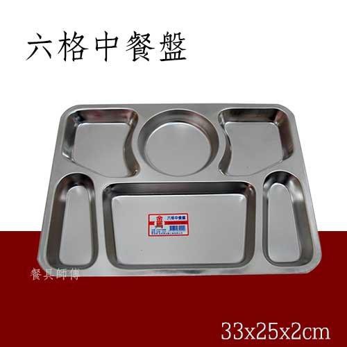 【六格中餐盤】台灣製造#304學校餐盤團膳不鏽鋼餐盤白鐵餐盤打菜盤自助餐盤