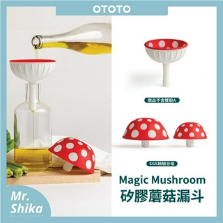 【OTOTO】蘑菇漏斗／二種尺寸／多功能漏斗／台灣總代理公司貨