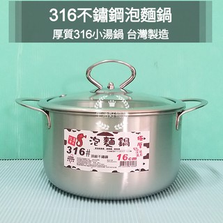 生活好物購 臺灣製巧晶 316不鏽鋼 泡麵鍋 湯鍋 雙耳湯鍋 小火鍋 個人小湯鍋 煮方便麵神器 小奶鍋 泡麵鍋 拉麵鍋