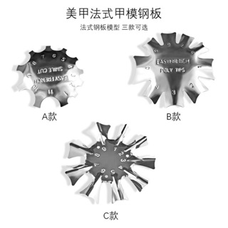 美甲用具微笑線鋼板模 水晶美甲塑型模