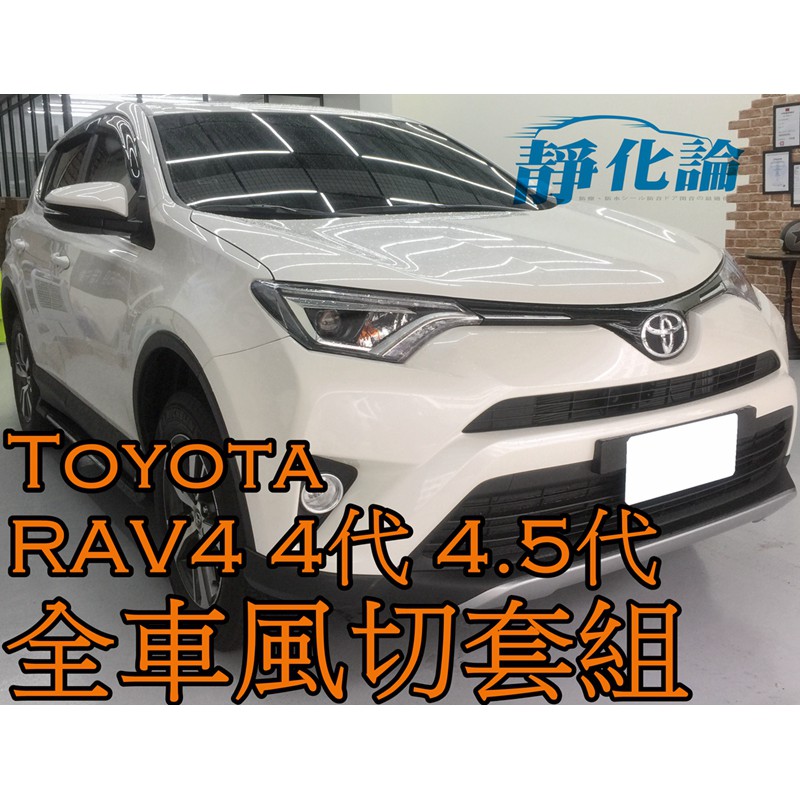 ➔汽車人➔ Toyota RAV4 4代 4.5代 適用 (全車風切套組) 隔音條 全車隔音套組 汽車隔音條 靜化論