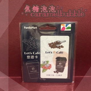 全新現貨。可刷卡《Let's Cafe 悠遊卡》單品 咖啡 淬煉 咖啡豆 咖啡廳 平面悠遊卡 全家便利商店 優雅