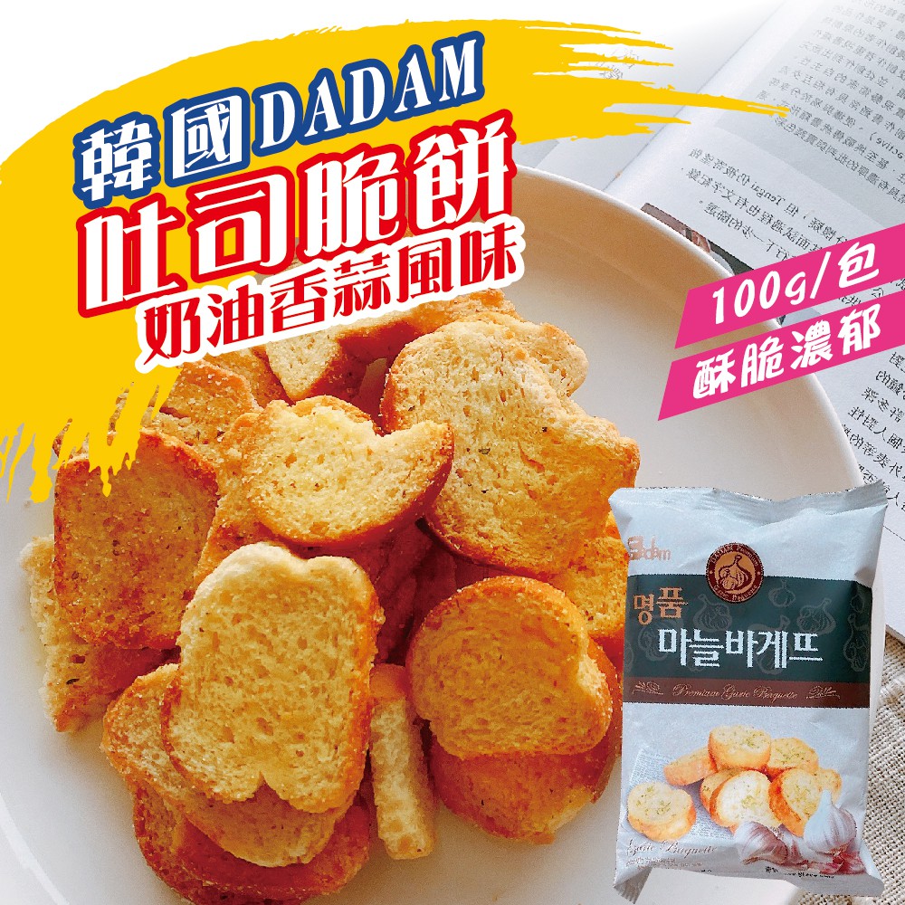 【韓國 DADAM】ＮＧ即期或扁包奶油香蒜風味吐司脆餅(100公克/包)
