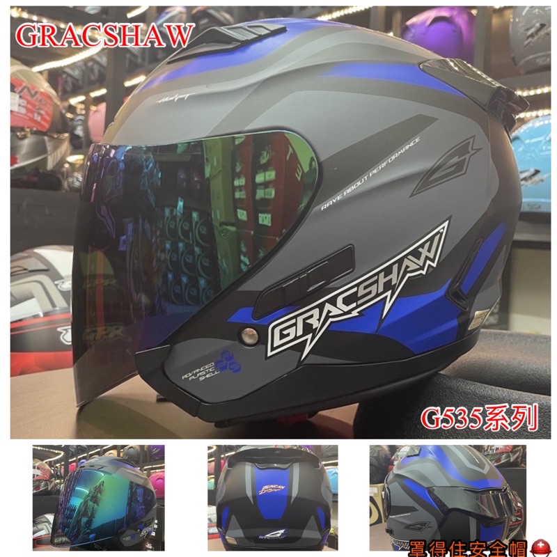 🔥送電鍍片🔥罩得住安全帽 🛵🚆🛵新款上市 2021年最新 GRACSHAW G535 風格-消光黑藍 內藏墨片