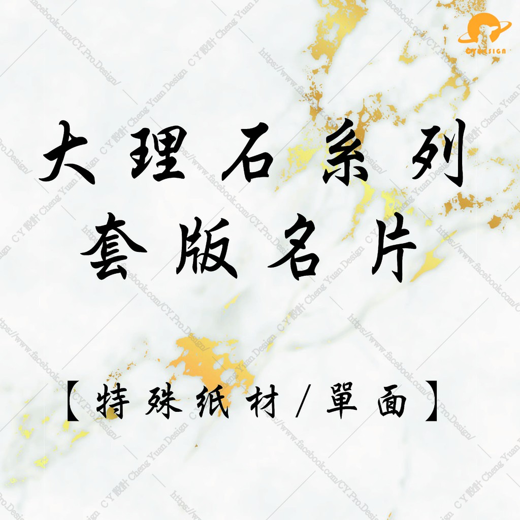 CY設計【特殊紙材/單面】 套版名片大理石紋客製化少量印刷大理石系列 