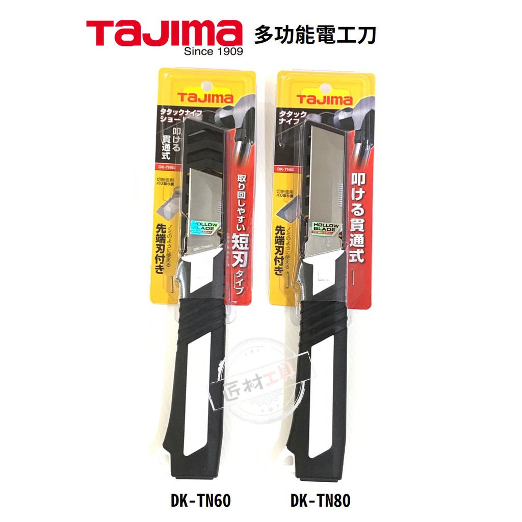 TAJIMA 田島 電工刀 貫通鑿刀 可敲擊 / 剝線 DK-TN60（短刃）；DK-TN80（長刃）
