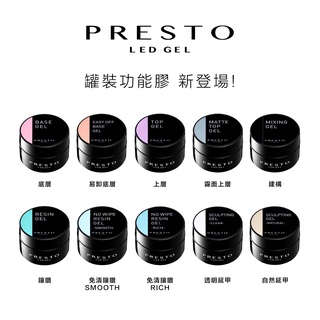 現貨・ PRESTO 全系列 罐裝功能膠 免清造型 Wavy 泡泡膠 主膠 底膠 上層 鑲鑽膠 延甲凝膠 建構 重點補修