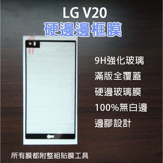 現貨速發 LG V20 滿版邊框膜 玻璃膜 保護膜 手機貼膜 9h 鋼化膜 保護貼 邊膠設計 LG