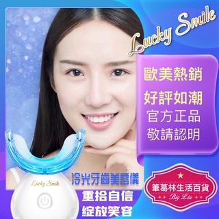 👉現貨👈全新正品 Lucky Smile 外銷歐美 銷售第一 冷光牙齒美白儀 美牙儀 美齒儀 潔牙神器 消除牙垢牙漬口臭
