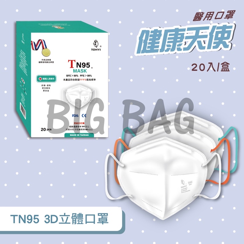 【健康天使TN95】現貨 20入 成人｜N95｜醫療口罩 ｜四層口罩｜平面｜醫用口罩｜台灣製｜醫護專用｜MIT｜立體口罩