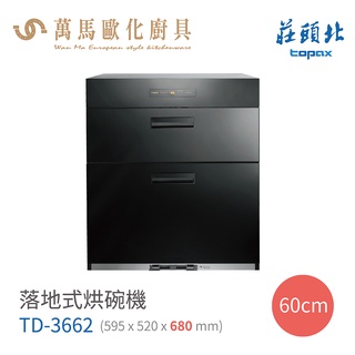 莊頭北 TD-3662 落地式 烘碗機 60cm 臭氧殺菌 含基本安裝