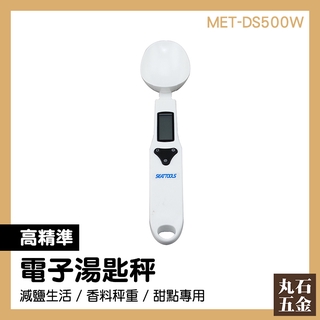 電子量匙 奶粉勺 計量勺 【非供交易使用】 烘焙秤 MET-DS500W 測量工具
