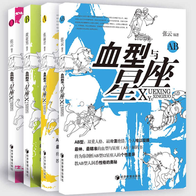 血型與星座 四本套 Ab型a型b型o型血型與星座的秘密血型心理 蝦皮購物