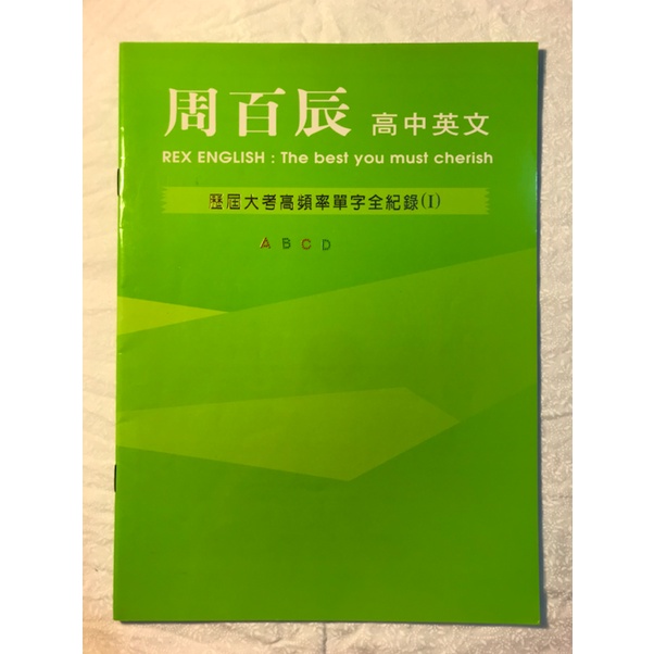 歷屆大考高頻率單字全記錄 周百辰著 二手 高中英文 考試用書 英文自修