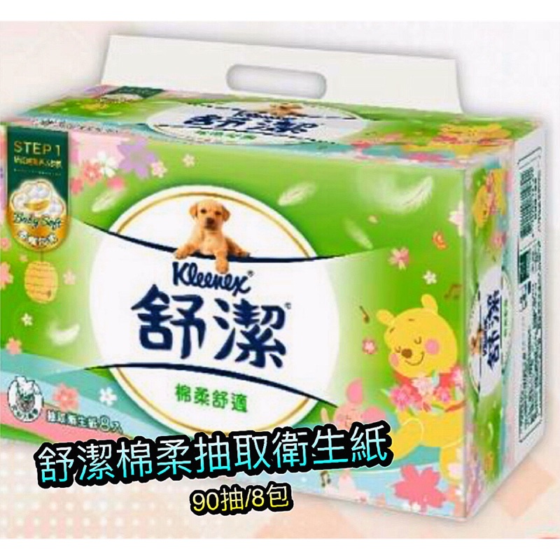 舒潔舒適棉柔抽取衛生紙現貨 90抽 8包 蝦皮購物