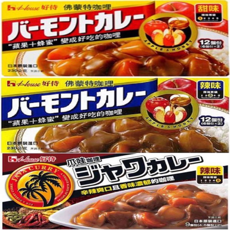 迪化街老店 咖哩塊 好侍咖哩 House curry 日本咖哩 1號： 蜂蜜咖哩 /3號： 辣味咖哩 /5號： 爪哇咖哩