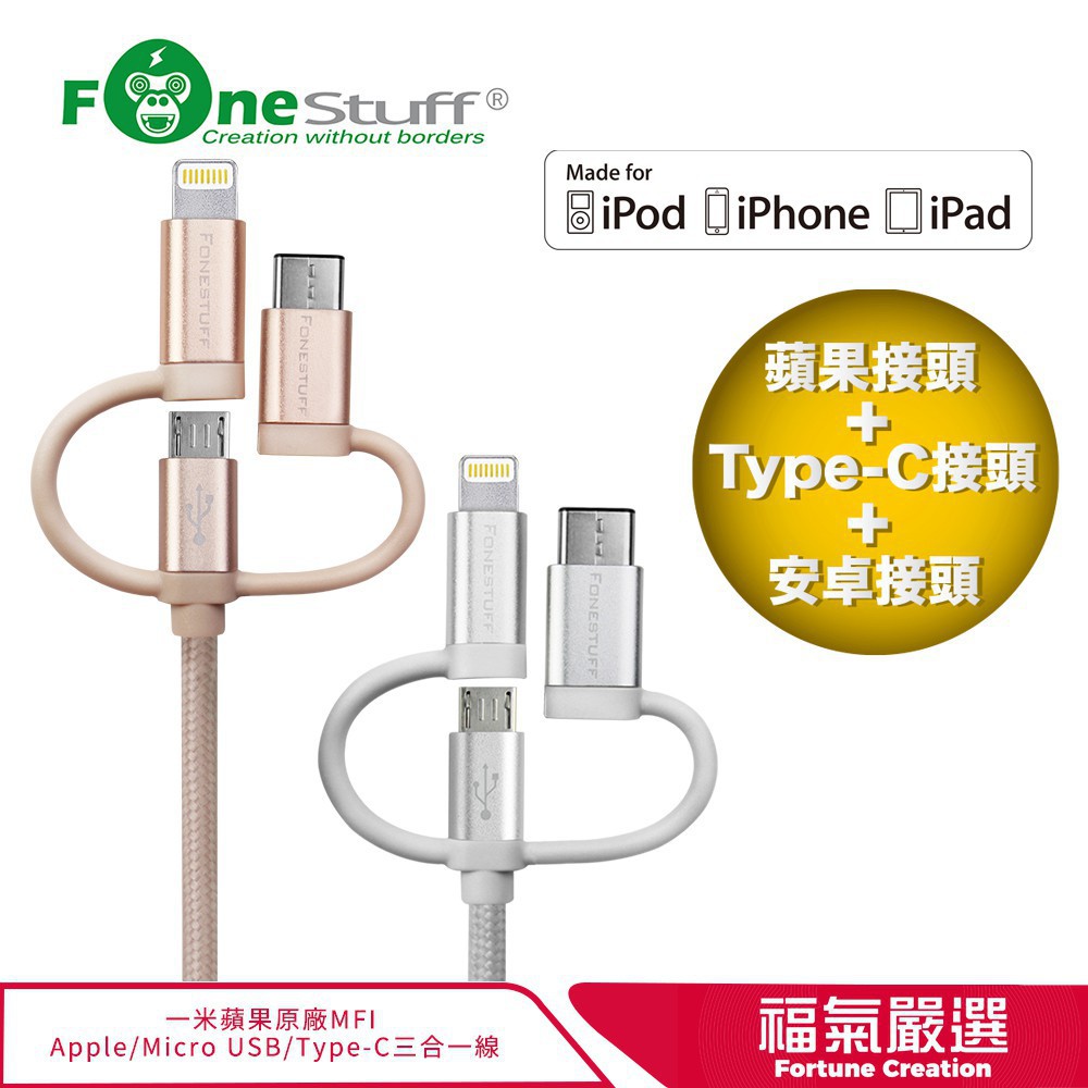 Fonestuff 三合一Mfi認證 Lightning/Micro USB/Type-C充電傳輸線 現貨 廠商直送