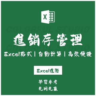 「Excel進階」進銷存軟件系統excel表格數量版全年12個月年度進銷存管理.EX20210909029